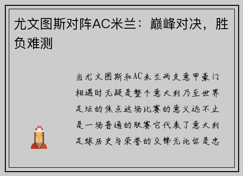 尤文图斯对阵AC米兰：巅峰对决，胜负难测