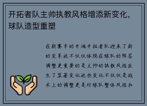 开拓者队主帅执教风格增添新变化，球队造型重塑