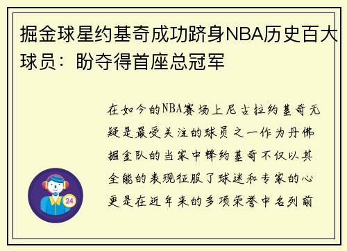 掘金球星约基奇成功跻身NBA历史百大球员：盼夺得首座总冠军