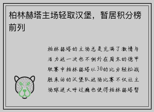 柏林赫塔主场轻取汉堡，暂居积分榜前列