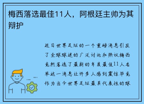 梅西落选最佳11人，阿根廷主帅为其辩护