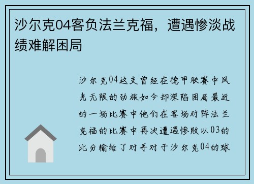 沙尔克04客负法兰克福，遭遇惨淡战绩难解困局