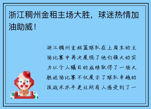 浙江稠州金租主场大胜，球迷热情加油助威！