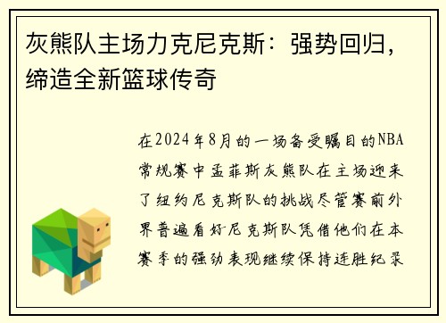 灰熊队主场力克尼克斯：强势回归，缔造全新篮球传奇