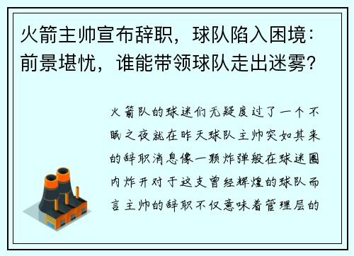 火箭主帅宣布辞职，球队陷入困境：前景堪忧，谁能带领球队走出迷雾？