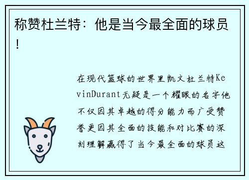 称赞杜兰特：他是当今最全面的球员！
