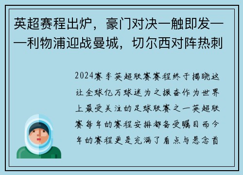 英超赛程出炉，豪门对决一触即发——利物浦迎战曼城，切尔西对阵热刺，曼联大战阿森纳