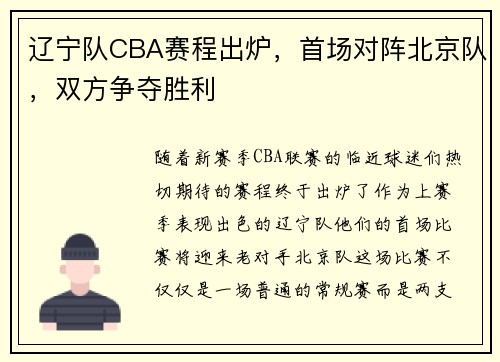 辽宁队CBA赛程出炉，首场对阵北京队，双方争夺胜利