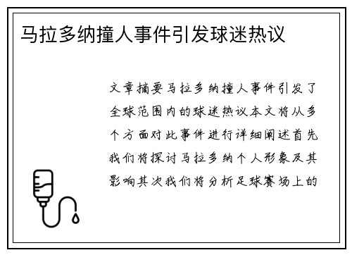马拉多纳撞人事件引发球迷热议