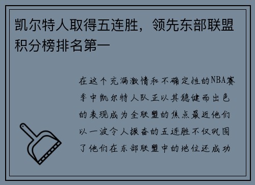 凯尔特人取得五连胜，领先东部联盟积分榜排名第一
