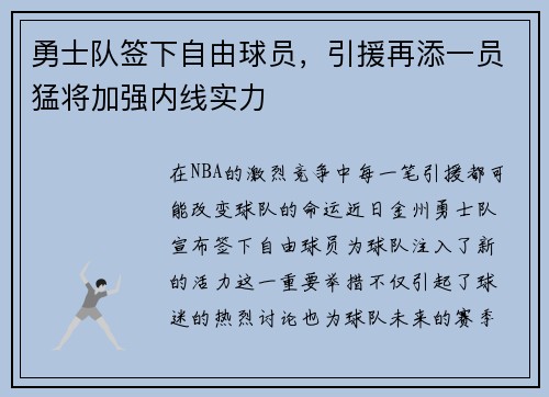 勇士队签下自由球员，引援再添一员猛将加强内线实力