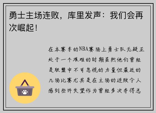 勇士主场连败，库里发声：我们会再次崛起！