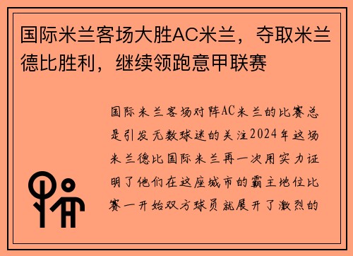 国际米兰客场大胜AC米兰，夺取米兰德比胜利，继续领跑意甲联赛