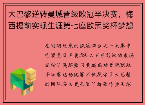 大巴黎逆转曼城晋级欧冠半决赛，梅西提前实现生涯第七座欧冠奖杯梦想