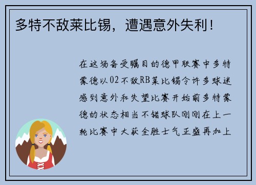 多特不敌莱比锡，遭遇意外失利！
