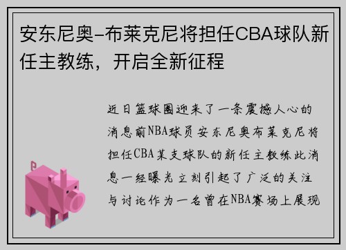 安东尼奥-布莱克尼将担任CBA球队新任主教练，开启全新征程
