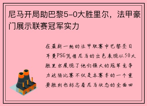 尼马开局助巴黎5-0大胜里尔，法甲豪门展示联赛冠军实力