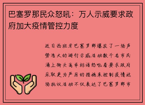 巴塞罗那民众怒吼：万人示威要求政府加大疫情管控力度