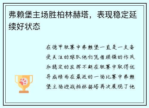 弗赖堡主场胜柏林赫塔，表现稳定延续好状态