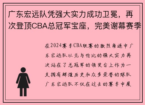 广东宏远队凭强大实力成功卫冕，再次登顶CBA总冠军宝座，完美谢幕赛季风云！