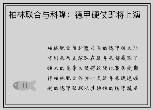 柏林联合与科隆：德甲硬仗即将上演