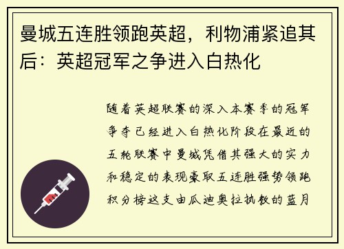 曼城五连胜领跑英超，利物浦紧追其后：英超冠军之争进入白热化