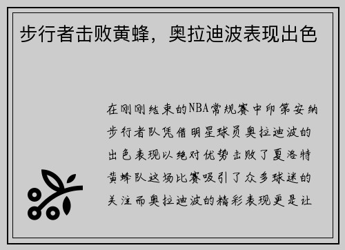 步行者击败黄蜂，奥拉迪波表现出色