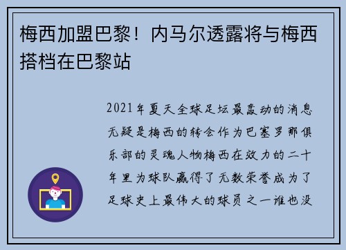 梅西加盟巴黎！内马尔透露将与梅西搭档在巴黎站