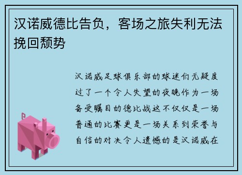 汉诺威德比告负，客场之旅失利无法挽回颓势