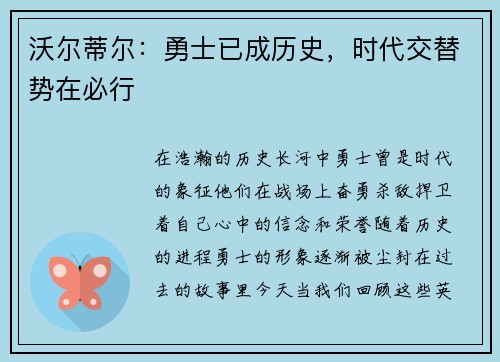 沃尔蒂尔：勇士已成历史，时代交替势在必行