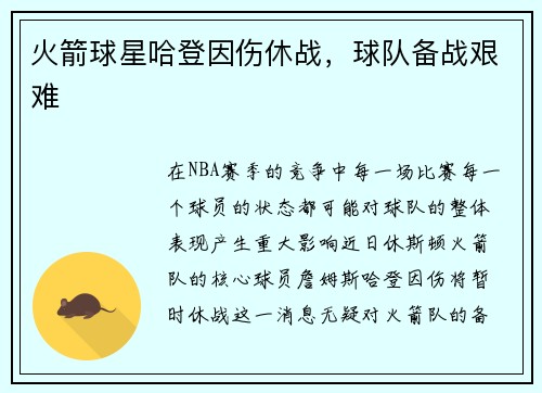 火箭球星哈登因伤休战，球队备战艰难