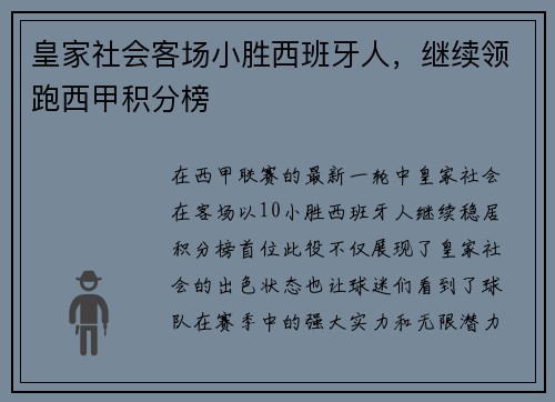 皇家社会客场小胜西班牙人，继续领跑西甲积分榜