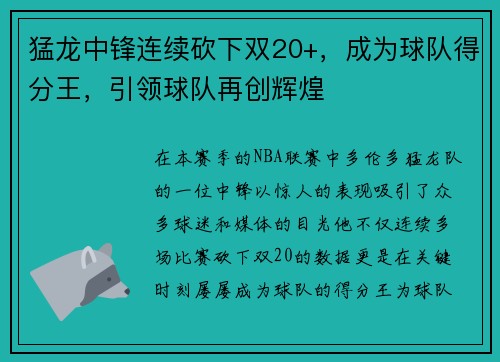猛龙中锋连续砍下双20+，成为球队得分王，引领球队再创辉煌