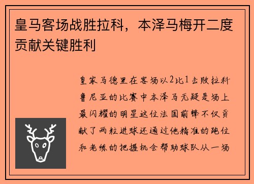 皇马客场战胜拉科，本泽马梅开二度贡献关键胜利