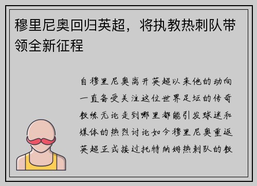 穆里尼奥回归英超，将执教热刺队带领全新征程