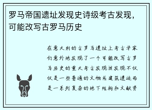 罗马帝国遗址发现史诗级考古发现，可能改写古罗马历史