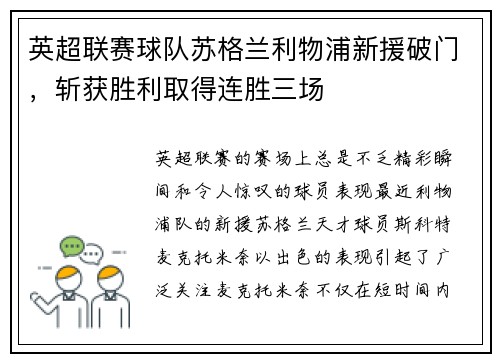 英超联赛球队苏格兰利物浦新援破门，斩获胜利取得连胜三场