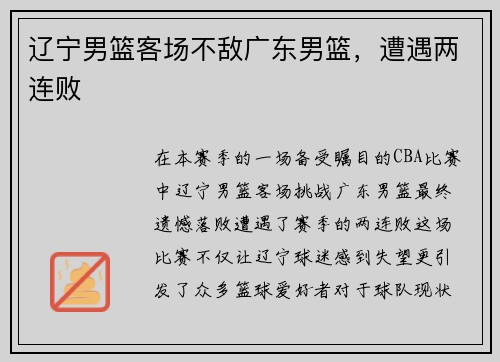 辽宁男篮客场不敌广东男篮，遭遇两连败