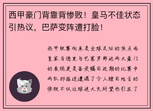 西甲豪门背靠背惨败！皇马不佳状态引热议，巴萨变阵遭打脸！