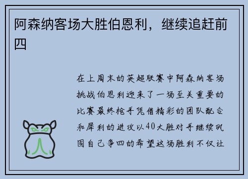 阿森纳客场大胜伯恩利，继续追赶前四